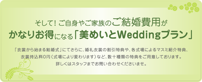 美めいとWeddingプラン