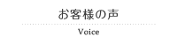 お客様の声