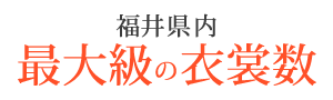 福井県内最大級の衣裳数