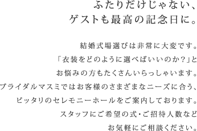 2人だけじゃない、ゲストも最高の記念日に。