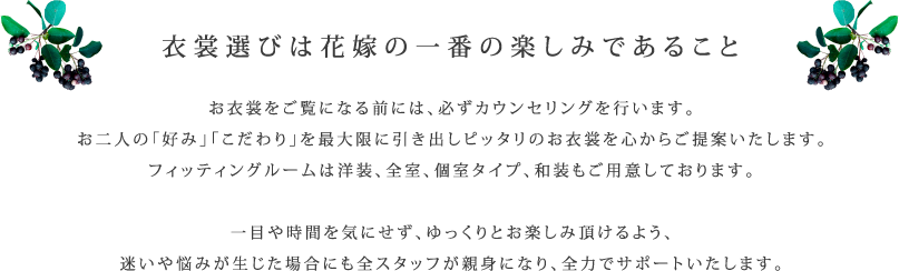 衣裳選びは花嫁の一番の楽しみであること