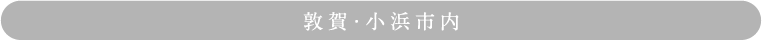 敦賀・小名浜市内