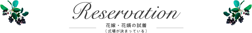 花嫁・花婿の試着