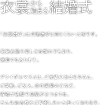 衣裳から始まる結婚式